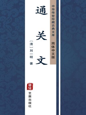 cover image of 通关文（简体中文版）